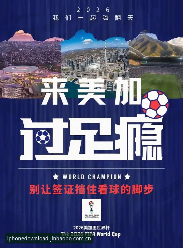 世界杯观赛签证难题实用指南：如何通过金宝搏平台掌握赛事动态