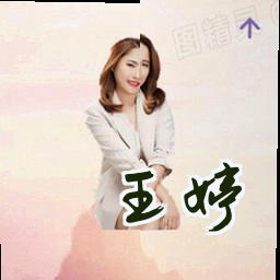 王婷